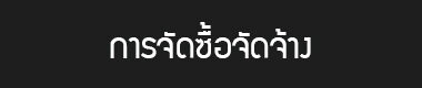 งานจัดซื้อจัดจ้าง
