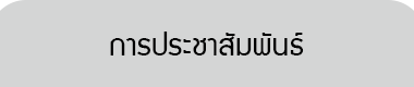 การรประชาสัมพันธ์