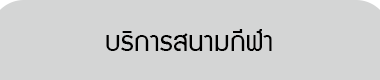 งานบริการสนามกีฬา